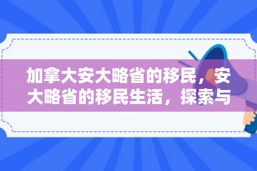 加拿大安大略省的移民，安大略省的移民生活，探索与机遇