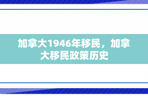 加拿大1946年移民，加拿大移民政策历史
