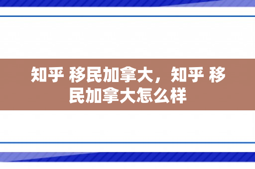 知乎 移民加拿大，知乎 移民加拿大怎么样